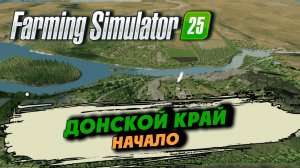 Она вышла в #fs25 "Донской край" #farmingsimulator25 | 1