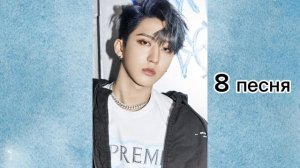 Угадай песню Stray Kids по партии  Чанбина!