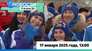 Выпуск новостей в 13:00, 17 января 2025 года