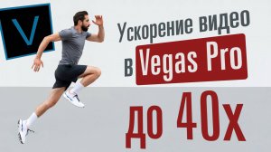 Ускорение видео в Vegas более чем в 4 раза (до 40x)