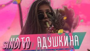 КАТЯ АДУШКИНА- ЛИМОНАД🍷Премьера клипа!