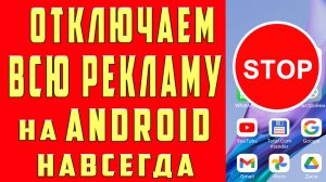 КАК ОТКЛЮЧИТЬ Рекламу На Любом Смартфоне 2025 | НОВЫЙ СПОСОБ БЕЗ РУТ Простой Способ БЕЗ ПРОГРАММ