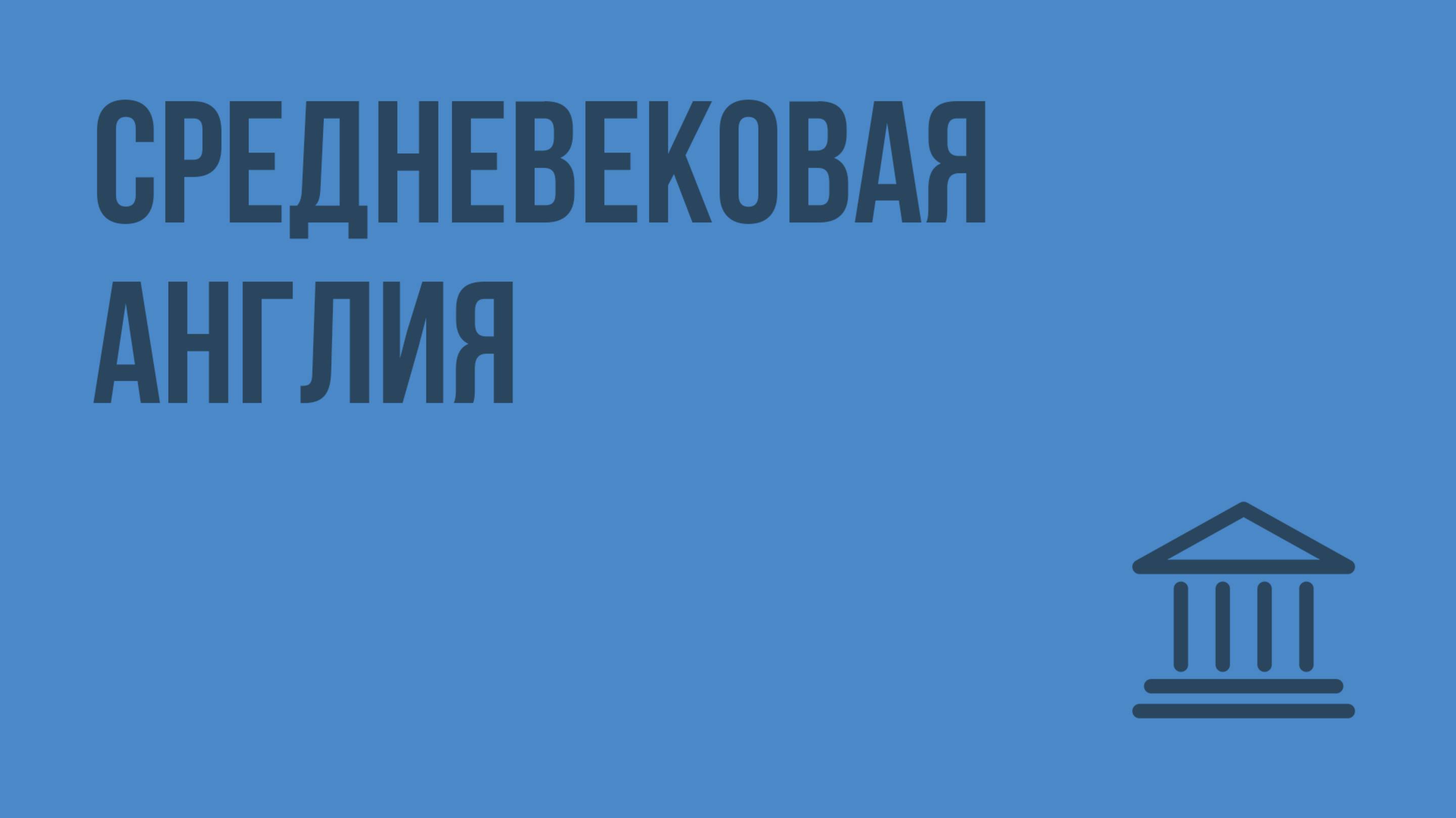 Средневековая Англия. Видеоурок по Всеобщей истории 10 класс