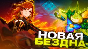 Как пройти НОВУЮ БЕЗДНУ в Genshin Impact! Гайд на Бездну 36*! Обновленный состав Витой Бездны 5.3!