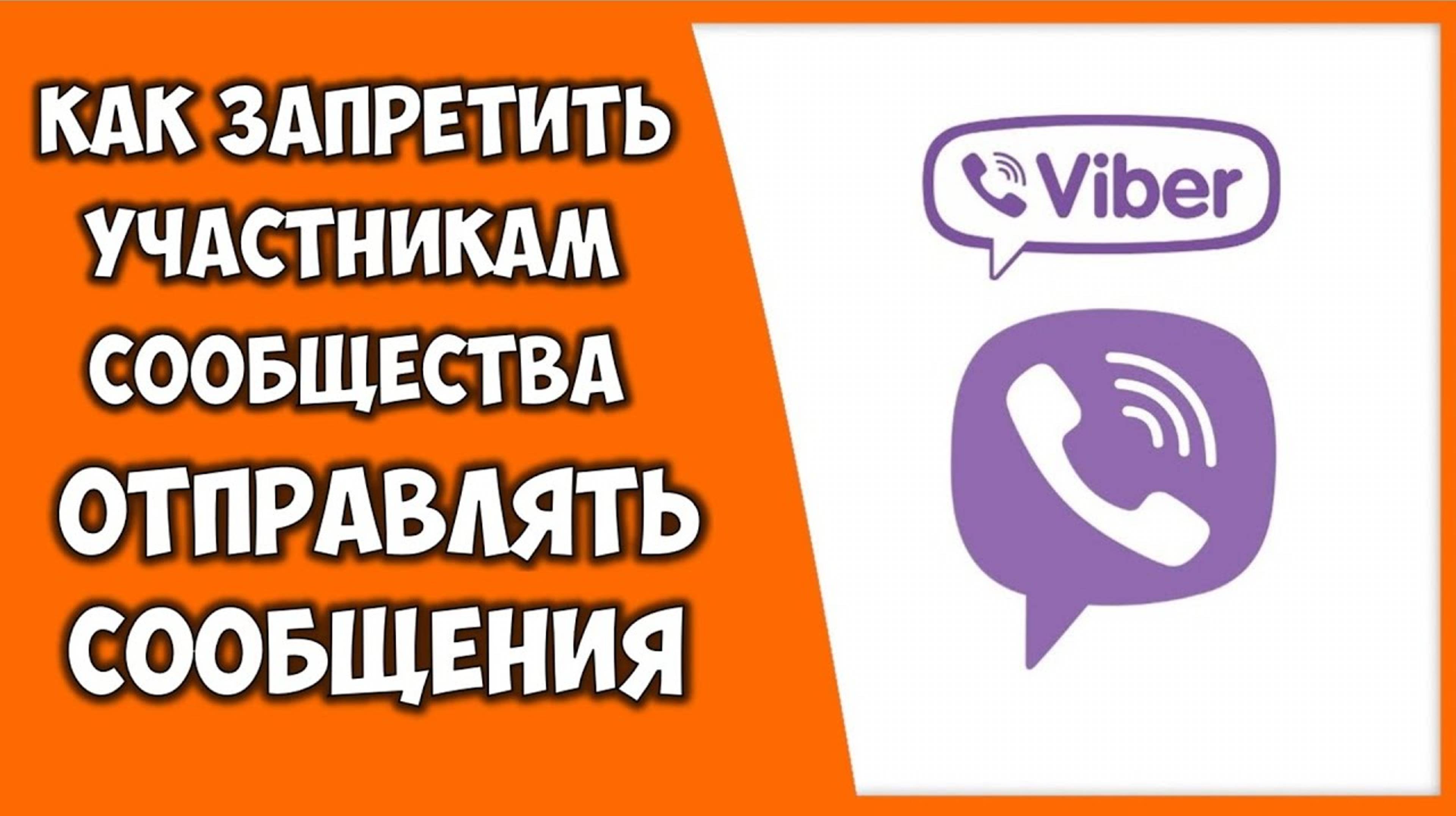 Как запретить писать сообщения в Вайбере 👉 Как отключить запретить  сообщения в Viber сообществ