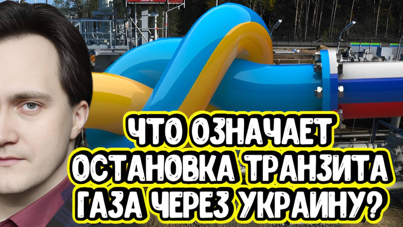 Александр Фролов о прекращении транзита газа через Украину