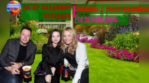 Любовь с расставанием и четырнадцатилетняя дочь. Актёр Владимир Жеребцов