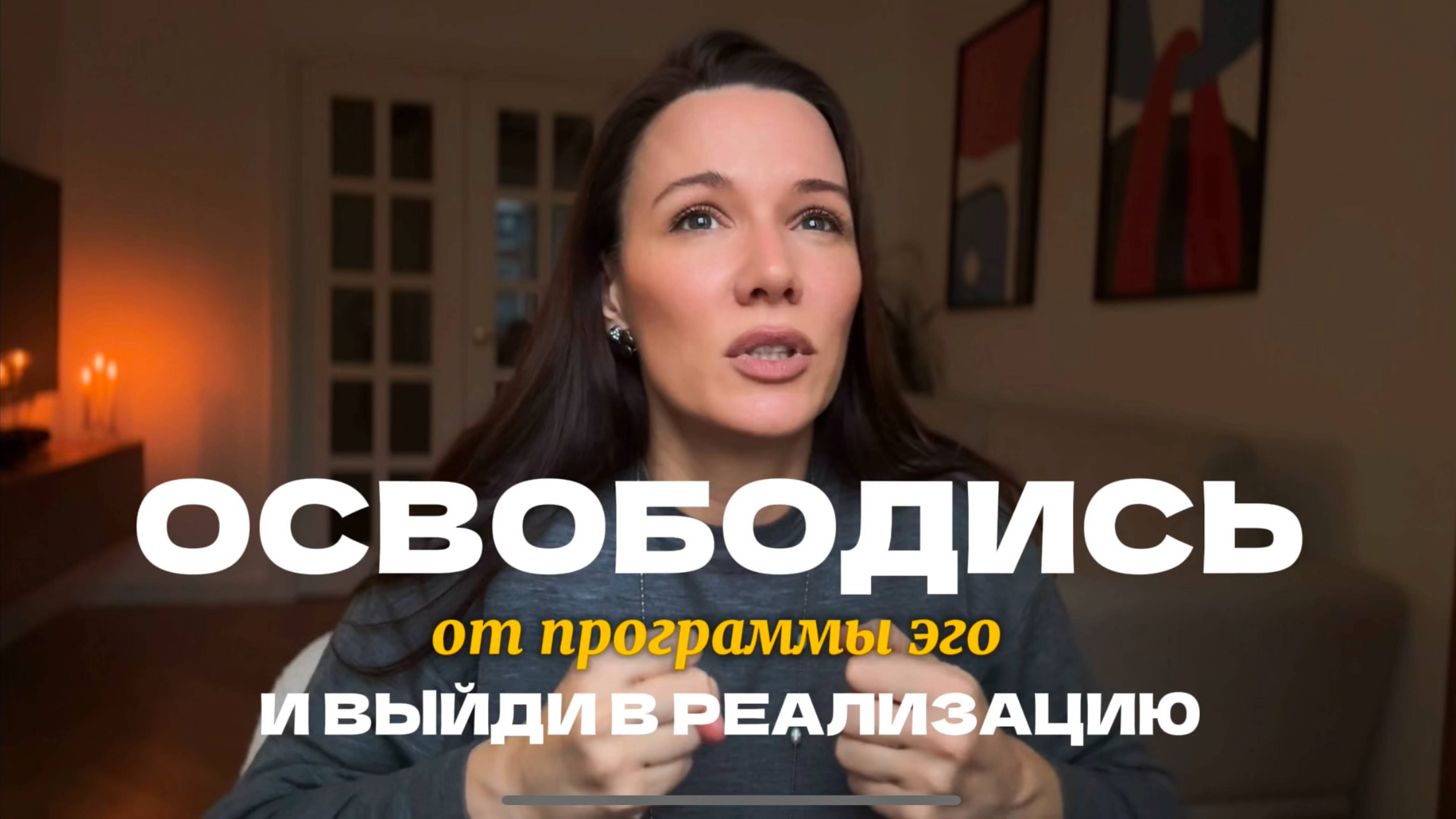 Как сделать свою жизнь лучше ❗️❓ Освободись от программы эго и выйди в реализацию своего потенциала