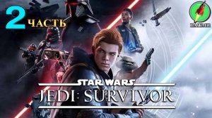 Star Wars Jedi: Survivor - Полное Прохождение Игры на Русском | часть 2