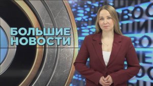 «Большие новости» с Юлией Бараевой | 18.01.2025