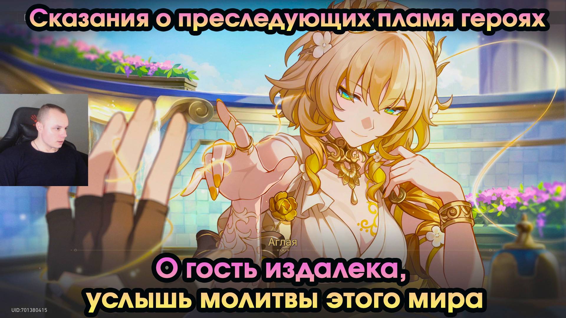 Honkai Star Rail ➤ О гость издалека, услышь молитвы этого мира ➤Сказания о преследующих пламя героях