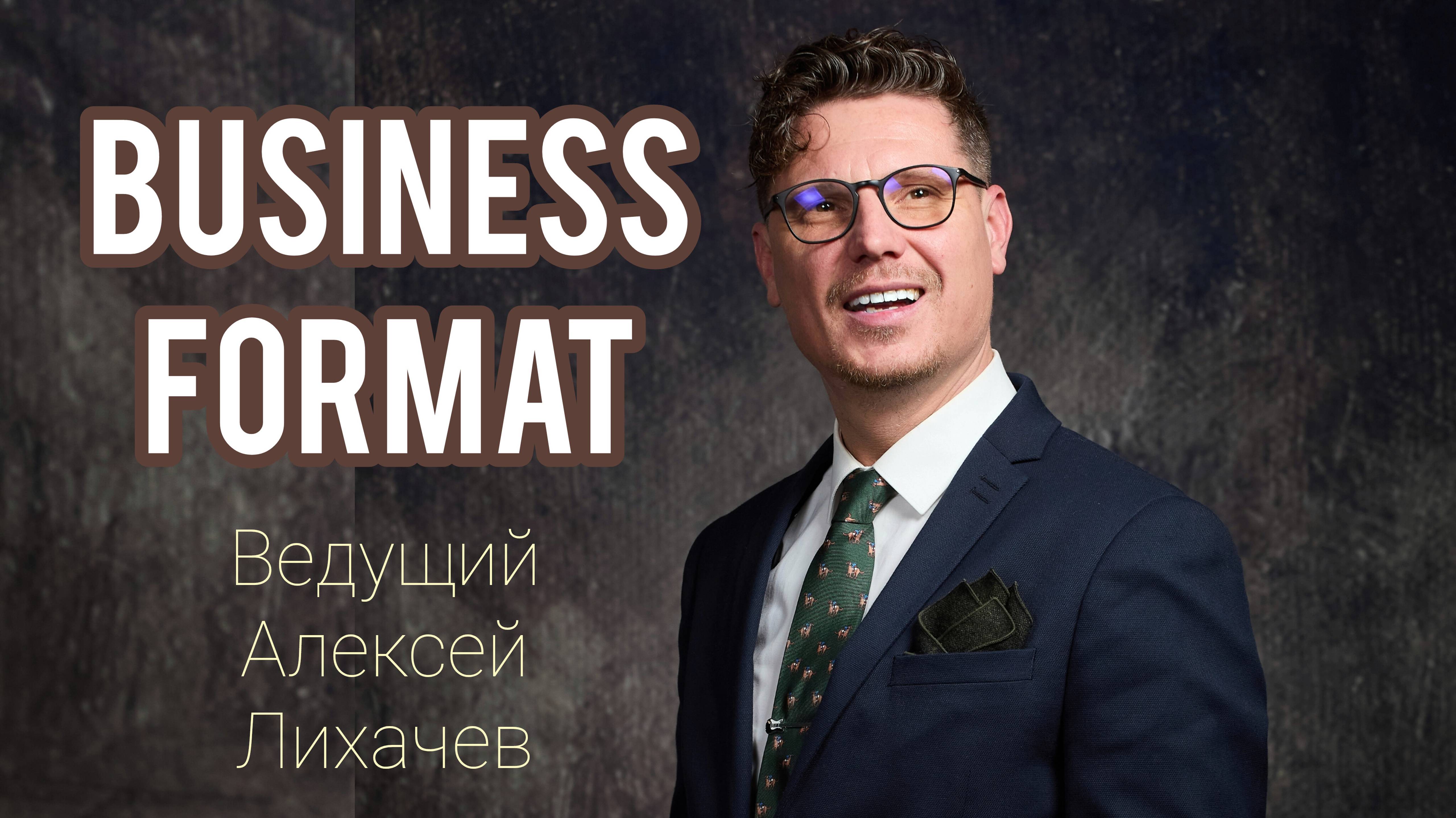 Ведущий бизнес форумов и деловых мероприятий - Алексей Лихачев