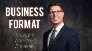 Ведущий бизнес форумов и деловых мероприятий - Алексей Лихачев