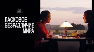 Ласковое безразличие мира (2018)