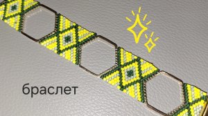 Браслет Соты. Мозаичное плетение из бисера