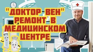 Ремонт медицинского центра "Доктор Вен" г.Ярославль. ул. Слепнёва 37