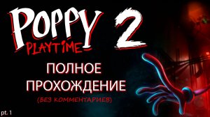 ПОЛНОЕ ПРОХОЖДЕНИЕ Poppy Playtime Chapter 2 | Поппи Плейтайм 2 - Без комментариев (Ч.1)