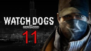 WATCH DOGS | ПРОХОЖДЕНИЕ №11 (СТРИМ)