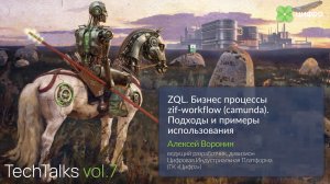 ZQL. Бизнес процессы zif-workflow (camunda). Подходы и примеры использования