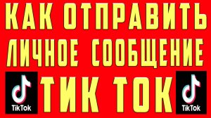 Как Открыть ЛС в Тик Ток Написать в ЛС в Тик Токе Включить Отправлять Личное Сообщение Tik Tok