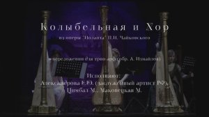 Колыбельная и хор из оперы "Иоланта" П.И.Чайковский (трио/арфа)