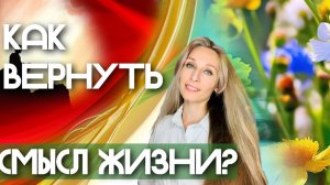 Как вернуть смысл жизни❓