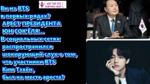 Ви из BTS в первых рядах? АРЕСТ ПРЕЗИДЕНТА ЮН СОК ЁЛЯ... / ОЗВУЧКА TANIY/...