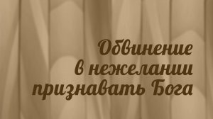 BS216 Rus 15. Книга пророка Осии. Пророчества для народа.  Обвинение в нежелании признавать Бога.