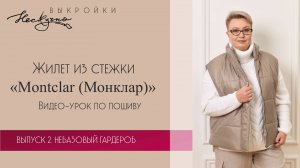 Жилет из стежки Montclar (Монклар)