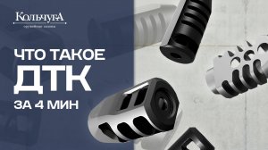 Что такое ДТК за 4 минуты