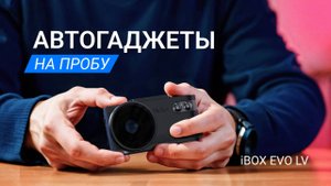 Первые впечатления от iBOX EVO