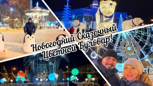 #тюмень. Новогодний Сказочный Цветной Бульвар! Тюмень радует всех своими достопримечательностями!