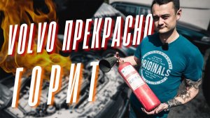 Volvo прекрасно горит / Volvo s80 t6