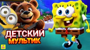 ДЕТСКИЕ МУЛЬТИКИ ПРО СПАНЧ БОБА, ЕДИНОРОГОВ, КОТЁНКА, ДРУЗЕЙ / ЛУЧШИЙ МУЛЬТИК 2025