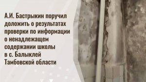 А.И. Бастрыкин поручил доложить о результатах проверки по информации о ненадлежащем содержании