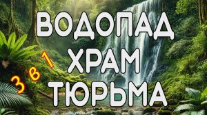 3 в 1 Кокосовая тюрьма. Водопад Суой Тран. Буддийский храм Хо Куок.