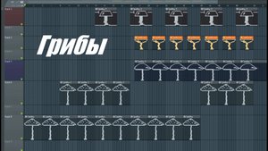 Грибы