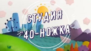 Святки колядки. 40-Ножка