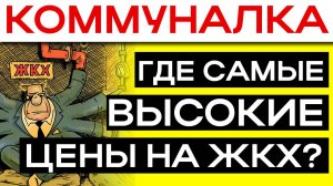 АНТИГЕРОИ С САМЫМ ВЫСОКИМ ПОДОРОЖАНИЕМ КОММУНАЛЬНЫХ УСЛУГ В 2025 ГОДУ