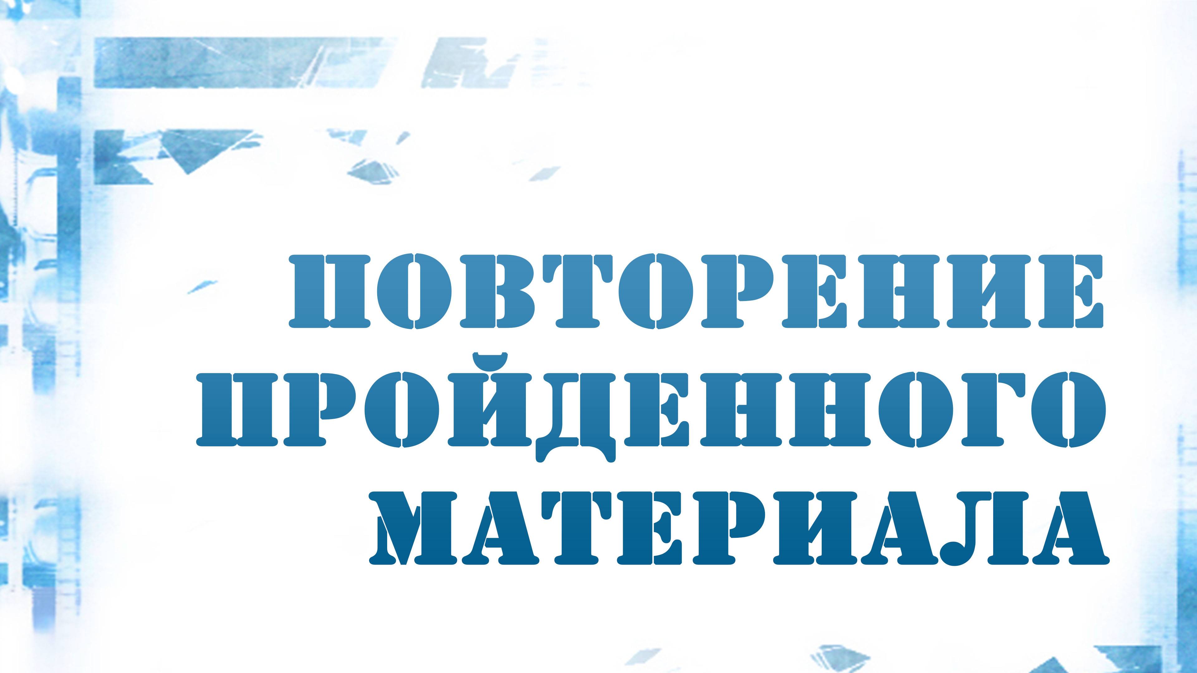 PT216 Rus 6. Краткий обзор истории развития библейской проповеди. Повторение пройденного материала.