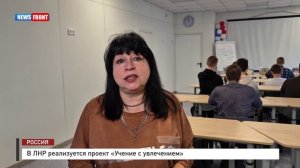 В ЛНР реализуется проект «Учение с увлечением»