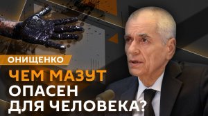 Геннадий Онищенко. Чем опасен мазут и правила крещенских купаний