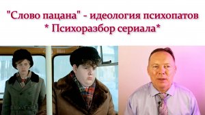 «Слово пацана» - идеология психопатов. Психоразбор сериала