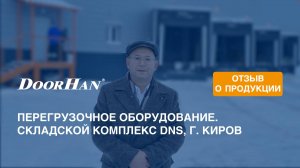 Отзыв о продукции МК DoorHan. Перегрузочное оборудование. Складской комплекс DNS, г. Киров