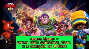 Нуллс бравл - купил скин финалист Леон и я поиграл за 8-бита 🏆