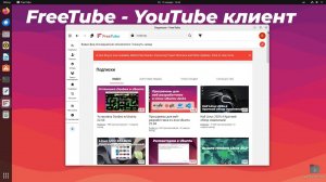 FreeTube - YouTube клиент