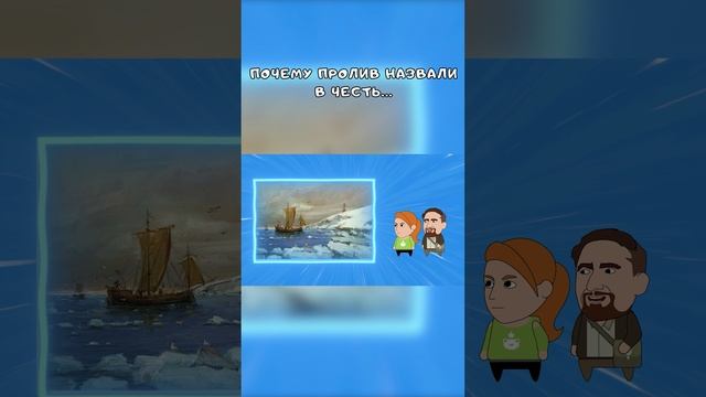 Почему пролив назвали в честь