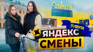 ЯНДЕКС СМЕНЫ ДОСТАВКА ЛЕНТА/Какой вышел заработок?/8-ми часовая смена/Работа курьером на своем авто