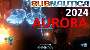 Мой поход на Аврору в Subnautica 2024 — ВЫЖИВАНИЕ. Играть не так, как все. №3