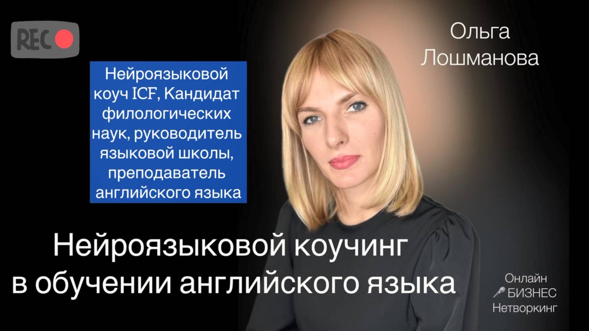 Ольга Лошманова - нейроязыковой коуч (ICF), кандидат  филологических наук,